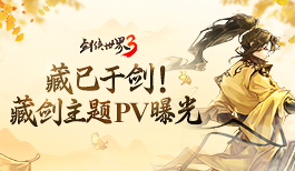 《剑侠世界3》藏剑PV视频 震撼曝光！