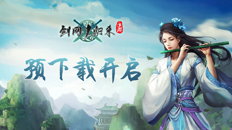 《剑网1：归来》万人大服明日开启