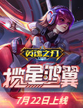 飞越苍穹逐梦太空 《英魂之刃口袋版》精卫首款皮肤火热上线