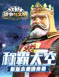 称霸太空！《战争与文明》新版本重磅来袭