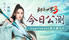 《剑侠世界3》今日公测！Angelababy真江湖大片首爆