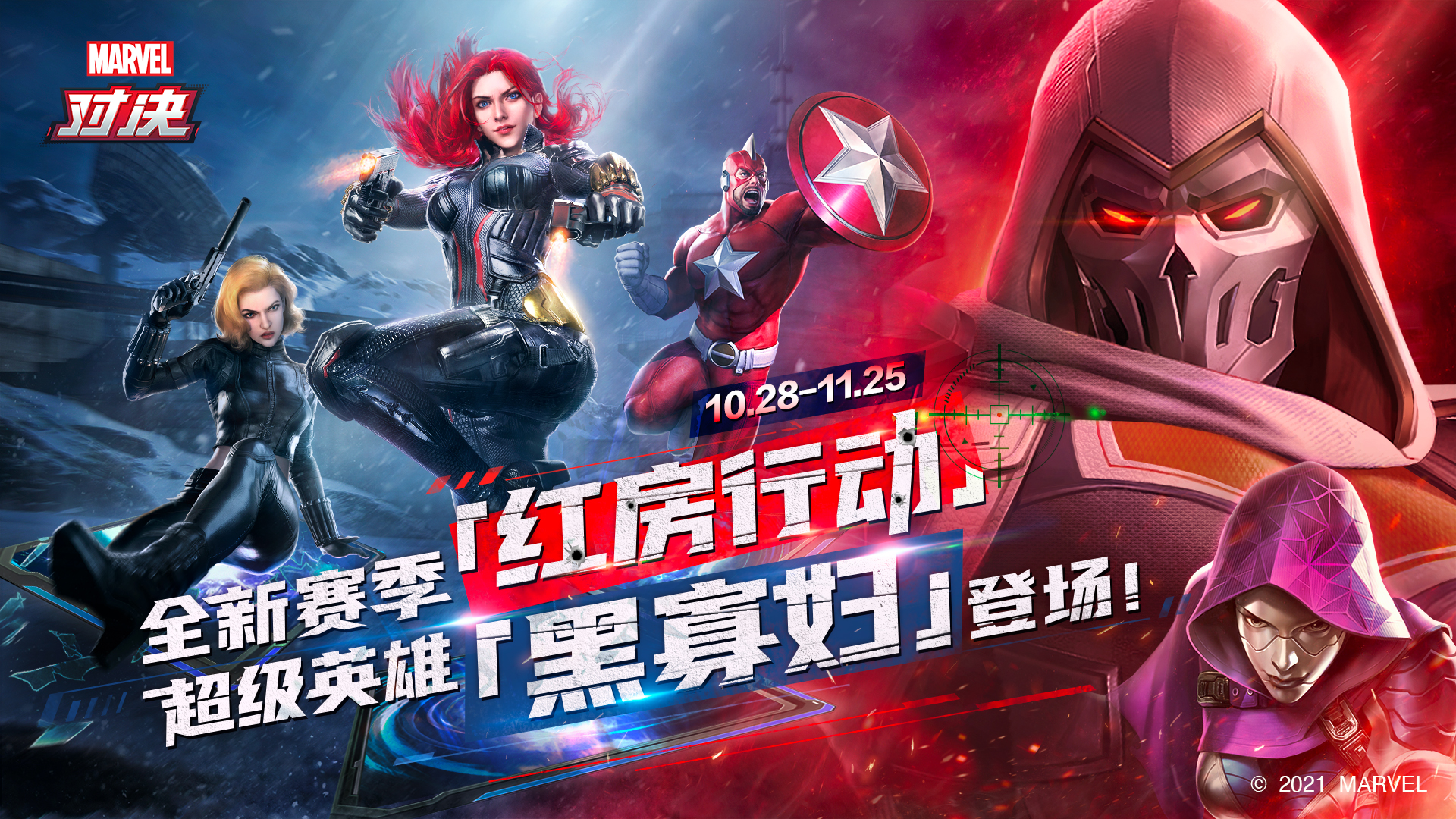 《漫威对决》红房行动新赛季上线