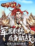 《放开那三国3》军营系统后备助战 武将入驻活力焕发