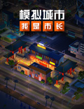 《模拟城市：我是市长》元宵庙会建筑闪亮登场