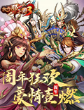一路相伴感恩前行《放开那三国3》一周年庆典今日开启