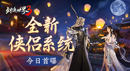 剑侠有情缘！ 《剑侠世界3》全新侠侣系统视频首曝