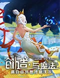 《创造与魔法》迄今最大更新版本“问天”即将来袭