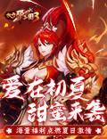 《放开那三国3》爱在初夏甜蜜来袭 海量福利点燃夏日激情