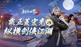 侠义为先，纵横江湖！《剑侠世界3》x五菱宏光 痛车视频曝光