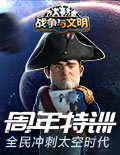 周年特训《战争与文明》全民冲刺太空时代