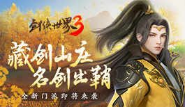 《剑侠世界3》资料片“藏剑山庄”主宣视频首曝！