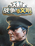 冲突武装《战争与文明》作战领特殊战术！