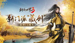 藏己于剑！《剑侠世界3》藏剑CG技能展示曝光！